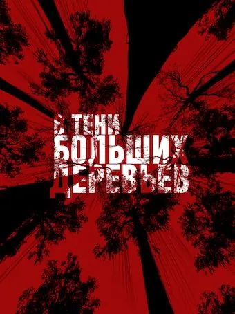 Постер: В тени больших деревьев (2016)