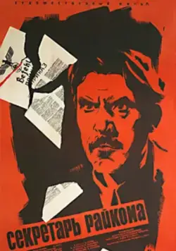 Постер: Секретарь райкома (1942)