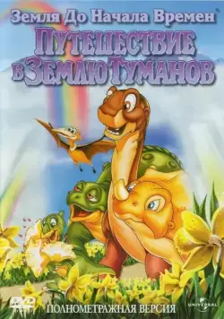 Постер: Земля до начала времен 4: Путешествие в Землю Туманов / The Land Before Time IV: Journey Through the Mists (1996)