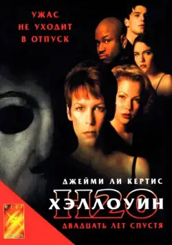 Постер: Хэллоуин: 20 лет спустя / Halloween H20: Twenty Years Later (1998)