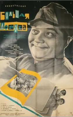 Постер: Большая дорога / Velká cesta (1963)