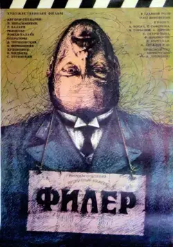 Постер: Филер / Filyor (1988)