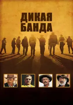 Постер: Дикая банда / The Wild Bunch (1969)
