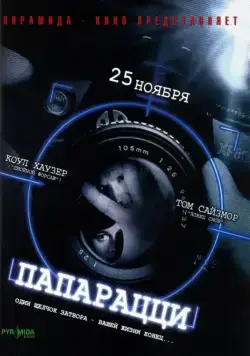 Постер: Папарацци / Paparazzi (2004)
