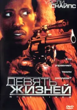Постер: Девять жизней / Unstoppable (2004)
