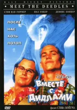 Постер: Вместе с Дидлами / Meet the Deedles (1998)