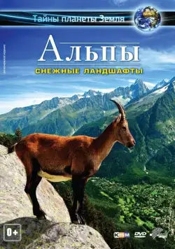 Постер: Альпы 3D: Снежные ландшафты / Alps 3D - Paradise of Europe (2013)