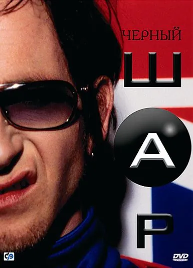 Постер: Черный шар / Blackball (2003)