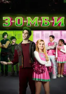 Постер: Зомби / Z-O-M-B-I-E-S (2018)