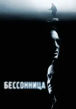 Постер: Бессонница / Insomnia (2002)