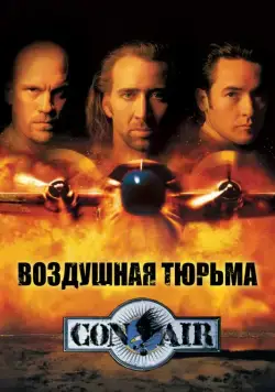 Постер: Воздушная тюрьма / Con Air (1997)