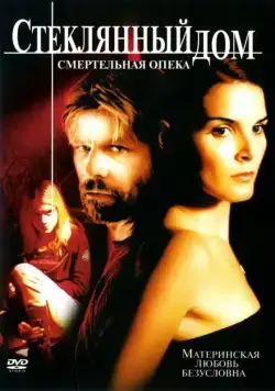 Постер: Стеклянный дом 2 - Смертельная опека / Glass House: The Good Mother (2006)