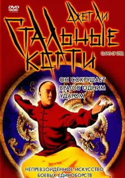 Постер: Стальные когти / Wong Fei Hung V: Tit gai dau ng gung (1993)