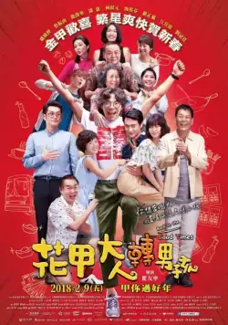 Постер: Назад к хорошим временам / Hua jia da ren zhu an nan hai (2018)