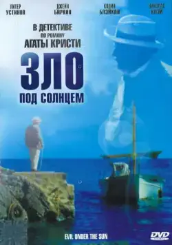 Постер: Зло под солнцем / Evil Under the Sun (1981)