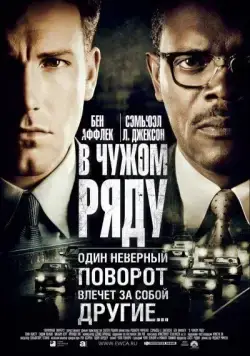 Постер: В чужом ряду / Changing Lanes (2002)