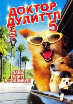 Постер: Доктор Дулиттл 5 (2008)