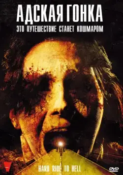 Постер: Адская гонка / Hard Ride to Hell (2009)