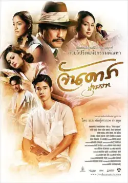 Постер: Ян Дара: Начало / Jan Dara Pathommabot (2012)