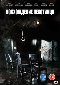 Постер: Восхождение пехотинца / Rise of the Footsoldier (2007)