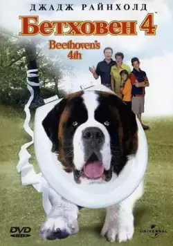 Постер: Бетховен 4 / Beethoven's 4th (2001)