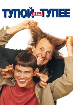 Постер: Тупой и еще тупее / Dumb and Dumber (1994)