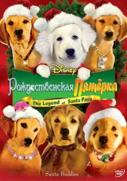 Постер: Рождественская пятерка / Santa Buddies (2009)