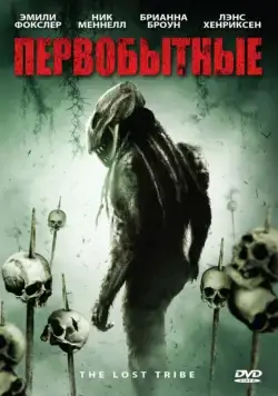 Постер: Первобытные / The Lost Tribe (2009)