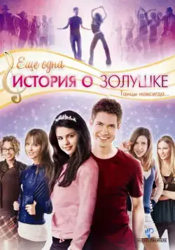 Постер: Еще одна история о Золушке / Another Cinderella Story (2008)