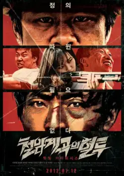 Постер: Кровавая борьба в долине Айрон-Рок / Cheolhamgyegokeui hyeotoo (2011)