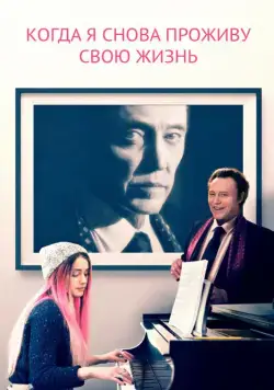 Постер: Когда я снова проживу свою жизнь / One More Time (2015)