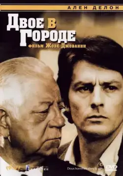 Постер: Двое в городе / Two Against the Law (1973)