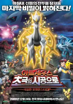 Постер: Покемон 12: Аркеус и Камень жизни / Gekijôban poketto monsutâ: Daiyamondo & pâru purachina - Aruseusu chôkoku no jikû e (2009)