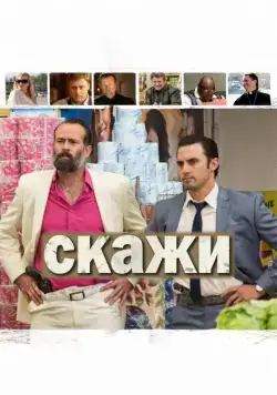 Постер: Скажи / Tell (2014)