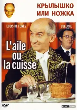 Постер: Крылышко или ножка / L'aile ou la cuisse (1976)