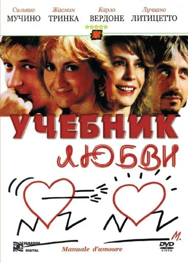 Постер: Учебник любви / Manuale d'amore (2005)