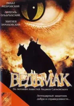 Постер: Ведьмак / Wiedzmin (2001)