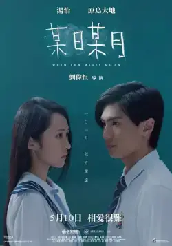 Постер: Когда солнце встречает луну / Mou ri mou yue (2018)