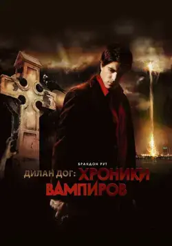 Постер: Хроники вампиров / Dylan Dog: Dead of Night (2010)