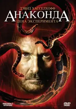 Постер: Анаконда 3: Цена эксперимента / Anaconda III: Offspring (2008)