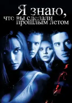 Постер: Я знаю, что вы сделали прошлым летом / I Know What You Did Last Summer (1997)