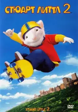 Постер: Стюарт Литтл 2 (2002)