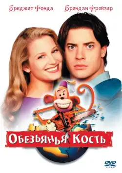 Постер: Обезьянья кость / Monkeybone (2001)