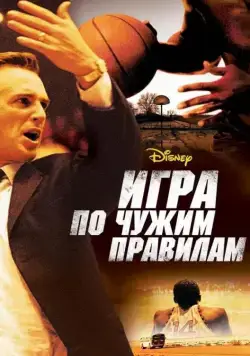 Постер: Игра по чужим правилам / Glory Road (2006)