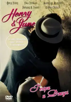 Постер: Генри и Джун / Henry and June (1990)