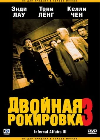 Постер: Двойная рокировка 3 / Mou gaan dou III: Jung gik mou gaan (2003)