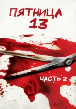 Постер: Пятница 13-е — Часть 2 / Friday the 13th Part 2 (1981)
