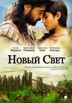 Постер: Новый Свет / The New World (2005)