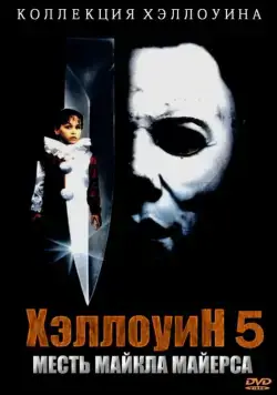 Постер: Хэллоуин 5: Месть Майкла Майерса / Halloween 5: Michael Myers' Revenge (1989)