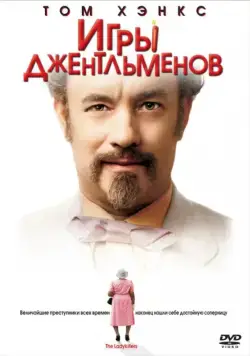 Постер: Игры джентльменов / The Ladykillers (2004)